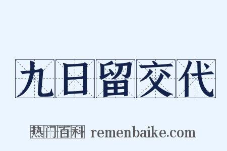 九日留交代是什么意思的图片